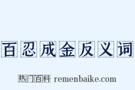 百忍成金反义词是什么意思的图片
